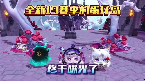 蛋仔最新岛屿爆料,蛋仔世界最新岛屿爆料揭秘